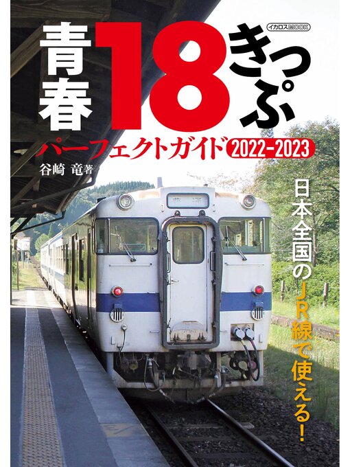 Title details for 青春18きっぷ パーフェクトガイド2022-2023 by 谷崎竜 - Available